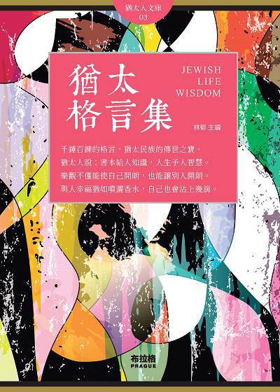猶太格言集 出版公司:布拉格文創社出版楨德圖書總經銷 作者:林郁 類型:宗教心靈-成長勵志 PDF電子書 繁體中文版
