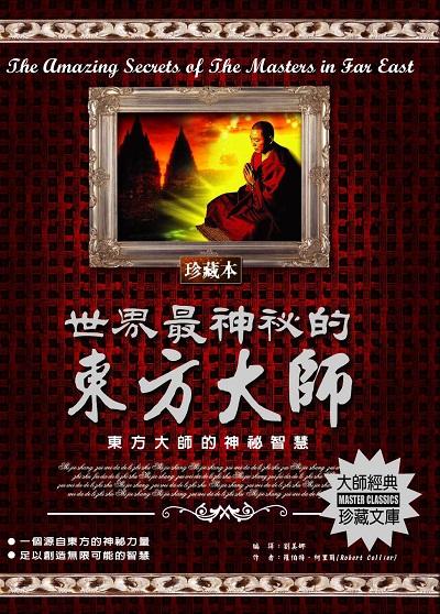 世界最神祕的東方大師 出版公司:德威國際文化 作者:羅伯特.科里爾 類型:宗教心靈-成長勵志 PDF電子書 繁體中文版