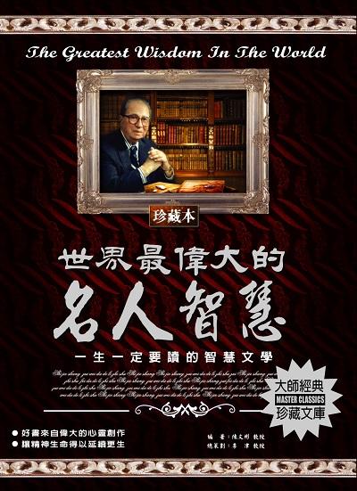 世界最偉大的名人智慧 出版公司:德威國際文化 作者:陳彬 類型:宗教心靈-成長勵志 PDF電子書 繁體中文版