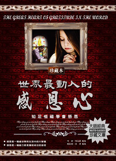 世界最動人的感恩心 出版公司:德威國際文化 作者:柯永華 類型:宗教心靈-成長勵志 PDF電子書 繁體中文版