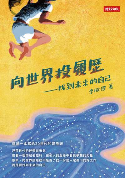 向世界投履歷:找到未來的自己 出版公司:時報 作者:李欣澄 類型:宗教心靈-成長勵志 EPUB電子書 繁體中文版