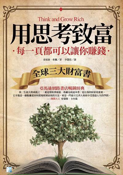 用思考致富:每一頁都可以讓你賺錢 出版公司:海鴿文化出版創智文化總經銷 作者:拿破崙.希爾(Napoleon Hill) 類型:宗教心靈-成長勵志 PDF電子書 繁體中文版
