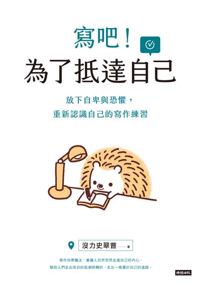 寫吧!為了抵達自己:放下自卑與恐懼, 重新認識自己的寫作練習 出版公司:時報 作者:沒力史翠普 類型:宗教心靈-成長勵志 EPUB電子書 繁體中文版