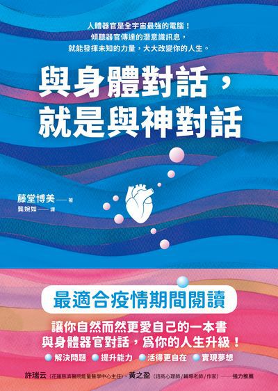 與身體對話, 就是與神對話 出版公司:方智 作者:藤堂博美 類型:宗教心靈-成長勵志 EPUB電子書 繁體中文版