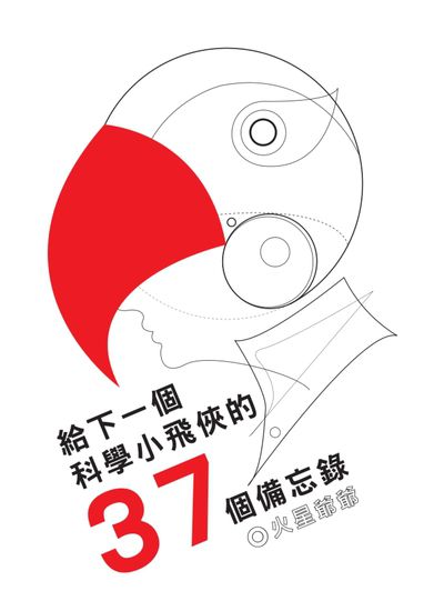 給下一個科學小飛俠的37個備忘錄:每個人的生活中, 都有惡魔黨要對抗。 出版公司:利奇佳 作者:火星爺爺 類型:宗教心靈-成長勵志 EPUB電子書 繁體中文版