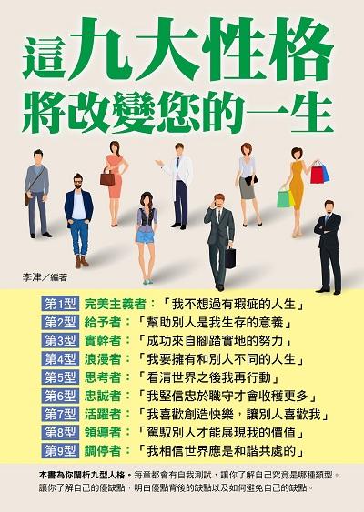 這九大性格將改變您的一生 出版公司:華志文化 作者:李津 類型:宗教心靈-成長勵志 PDF電子書 繁體中文版