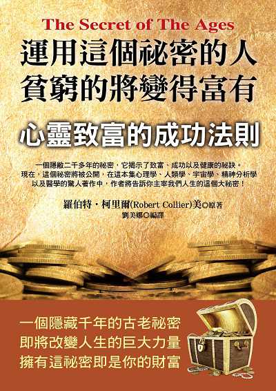 運用這個祕密的人, 貧窮的將變得富有 出版公司:華志文化 作者:羅伯特.柯里爾(Robert Collier) 類型:宗教心靈-成長勵志 PDF電子書 繁體中文版