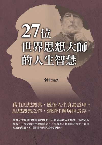 27位世界思想大師的人生智慧 出版公司:華志文化 作者:李津 類型:宗教心靈-成長勵志 PDF電子書 繁體中文版