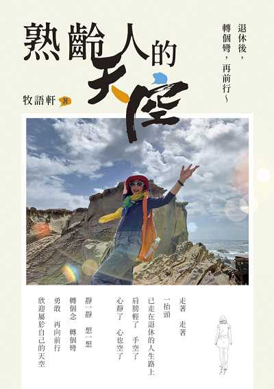 熟齡人的天空 出版公司:白象文化 作者:牧語軒 類型:宗教心靈-成長勵志 EPUB電子書 繁體中文版