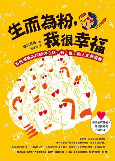 生而為粉, 我很幸福:有趣爆棚的粉絲內心話, 有「推」的人生最美麗 出版公司:方智 作者:橫川良明 類型:宗教心靈-成長勵志 EPUB電子書 繁體中文版