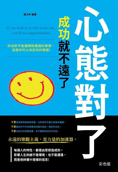 心態對了, 成功就不遠了 出版公司:雅典文化出版永續圖書總經銷 作者:潘沅禾 類型:宗教心靈-成長勵志 PDF電子書 繁體中文版