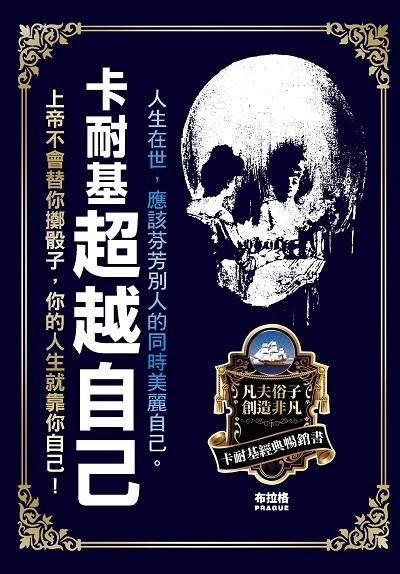 卡耐基超越自己 出版公司:布拉格文創社出版楨德圖書總經銷 作者:戴爾.卡耐基 類型:宗教心靈-成長勵志 PDF電子書 繁體中文版