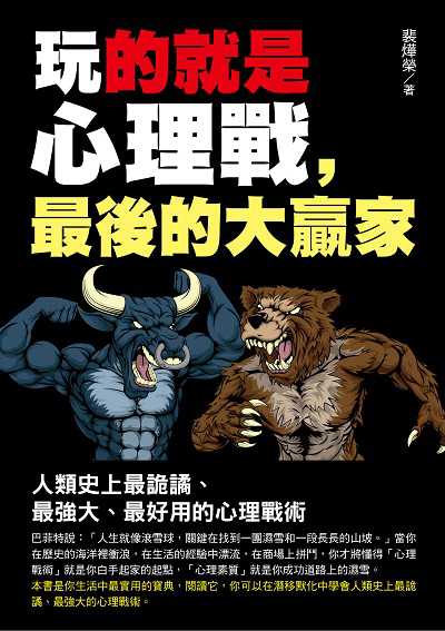 玩的就是心理戰, 最後的大贏家 出版公司:德威國際文化 作者:裴燁榮 類型:宗教心靈-成長勵志 PDF電子書 繁體中文版
