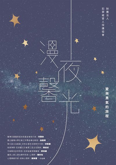 漫夜馨光:愛與勇氣的旅程 出版公司:健行文化出版出版九歌出版社發行 作者:財團法人犯罪被害人保護協會 類型:宗教心靈-成長勵志 PDF電子書 繁體中文版