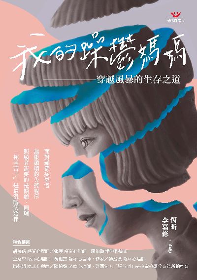 我的躁鬱媽媽:穿越風暴的生存之道 出版公司:張老師文化事業 作者:恆昕、李嘉修合 類型:宗教心靈-成長勵志 PDF電子書 繁體中文版