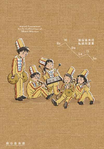 ReMiDoLaTiSo鶴谷香央理私藏短篇集 出版公司:台灣角川 作者:鶴谷香央理 類型:宗教心靈-成長勵志 PDF電子書 繁體中文版