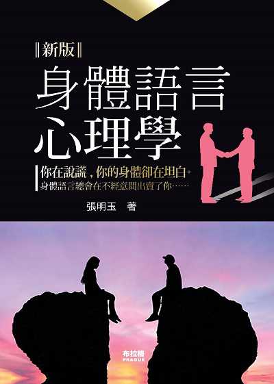 身體語言心理學 出版公司:布拉格文創社 作者:張明玉 類型:宗教心靈-成長勵志 PDF電子書 繁體中文版