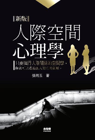 人際空間心理學 出版公司:布拉格文創社 作者:張明玉 類型:宗教心靈-成長勵志 PDF電子書 繁體中文版