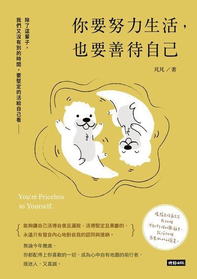 你要努力生活,也要善待自己 出版公司:時報 作者:芃芃 類型:宗教心靈-成長勵志 EPUB電子書 繁體中文版