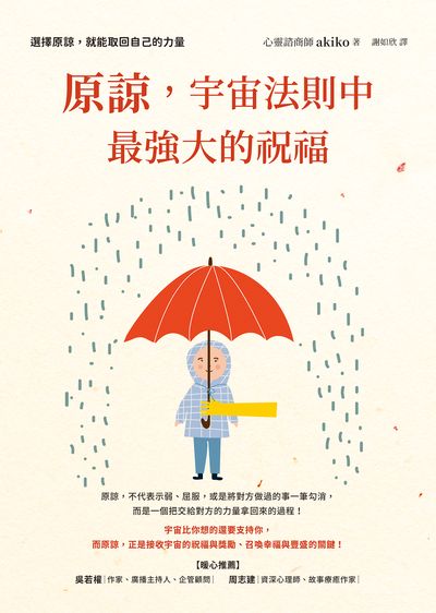 原諒, 宇宙法則中最強大的祝福 出版公司:方智 作者:心靈諮商師akiko 類型:宗教心靈-成長勵志 EPUB電子書 繁體中文版