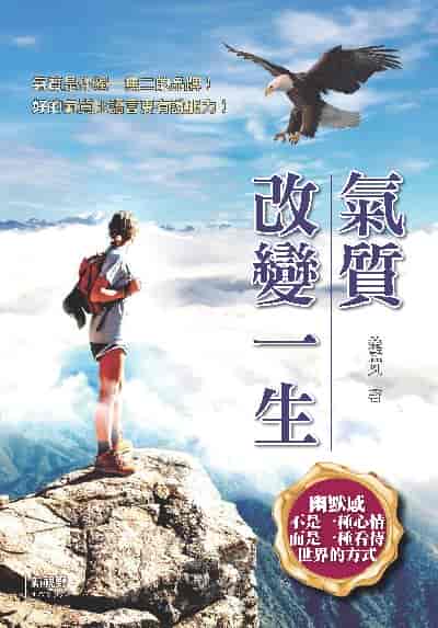 氣質改變一生 出版公司:新視野New Vision 作者:林郁(楚孟凡) 類型:宗教心靈-成長勵志 PDF電子書 繁體中文版