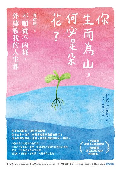 你生而為山, 何必是朵花:不順從不內耗, 外婆教我的人生課 出版公司:圓神 作者:理微塵 類型:宗教心靈-成長勵志 EPUB電子書 繁體中文版