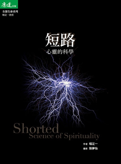 短路:心靈的科學 出版公司:天下生活 作者:楊定一 類型:宗教心靈-成長勵志 EPUB電子書 繁體中文版