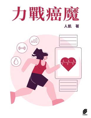 力戰癌魔 出版公司:方集出版社 作者:人凱 類型:宗教心靈-成長勵志 EPUB電子書 繁體中文版