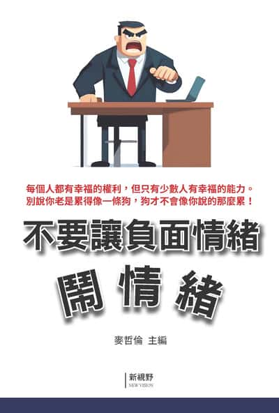不要讓負面情緒鬧情緒 出版公司:新潮社文化 作者:麥哲倫 類型:宗教心靈-成長勵志 PDF電子書 繁體中文版