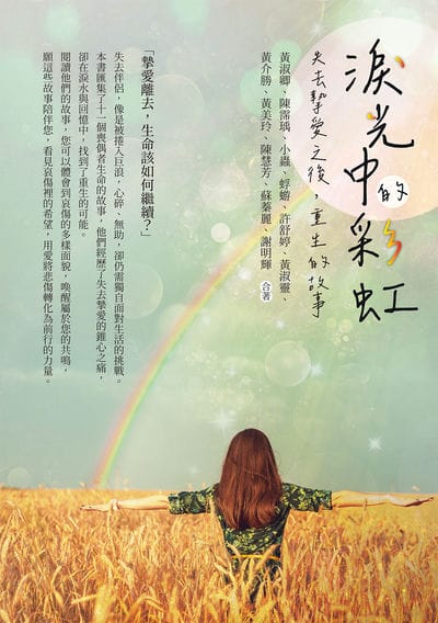 淚光中的彩虹:失去摯愛之後, 重生的故事 出版公司:白象文化 作者:黃淑卿、陳霈瑀、小蟲、蜉蝣、許舒婷、黃淑靈、黃介勝、黃美玲、陳慧芳、蘇蓁麗、謝明輝 類型:宗教心靈-成長勵志 EPUB電子書 繁體中文版
