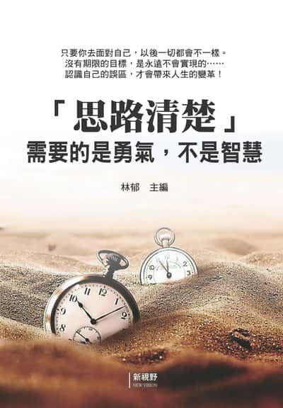 「思路清楚」需要的是勇氣,不是智慧 出版公司:新潮社文化 作者:林郁 類型:宗教心靈-成長勵志 PDF電子書 繁體中文版