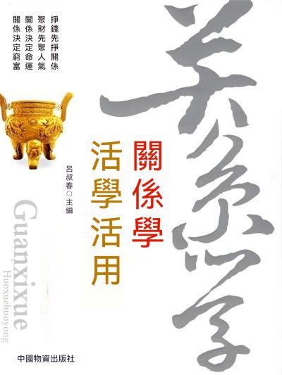 關係學活學活用 出版公司:大呂文化 作者:呂叔春 類型:宗教心靈-成長勵志 EPUB電子書 繁體中文版
