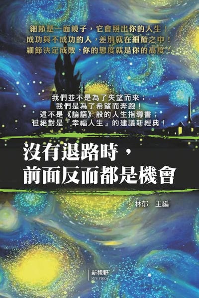 沒有退路時, 前面反而都是機會 出版公司:新視野New Vision 作者:林郁 類型:宗教心靈-成長勵志 PDF電子書 繁體中文版