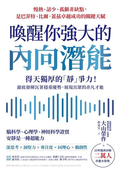 喚醒你強大的內向潛能:得天獨厚的「靜」爭力!澈底發揮沉著穩重優勢, 展現出眾的非凡才能 出版公司:方言文化 作者:大山榮 類型:宗教心靈-成長勵志 EPUB電子書 繁體中文版
