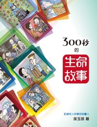 300秒的生命故事 出版公司:突破出版社 作者:徐玉 類型:宗教心靈-成長勵志 PDF電子書 繁體中文版