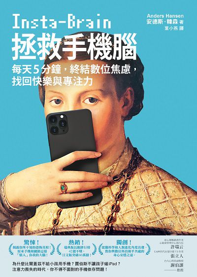 拯救手機腦:每天5分鐘, 終結數位焦慮, 找回快樂與專注力 出版公司:究竟 作者:安德斯.韓森(Anders Hansen) 類型:宗教心靈-成長勵志 EPUB電子書 繁體中文版