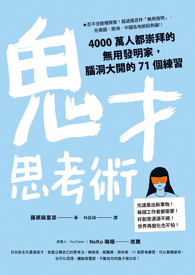 鬼才思考術:4000萬人都崇拜的無用發明家, 腦洞大開的71個練習 出版公司:如何出版社 作者:藤麻里菜 類型:宗教心靈-成長勵志 EPUB電子書 繁體中文版