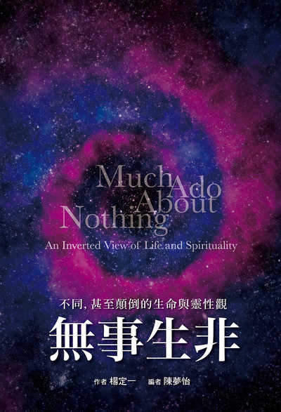 無事生非:不同, 甚至顛倒的生命與靈性觀 出版公司:天下生活 作者:楊定一 類型:宗教心靈-成長勵志 EPUB電子書 繁體中文版
