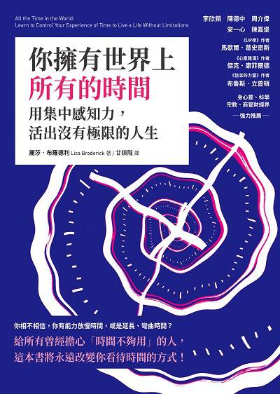 你擁有世界上所有的時間:用集中感知力, 活出沒有極限的人生 出版公司:方智出版社 作者:麗莎.布羅德利(Lisa Broderick) 類型:宗教心靈-成長勵志 EPUB電子書 繁體中文版