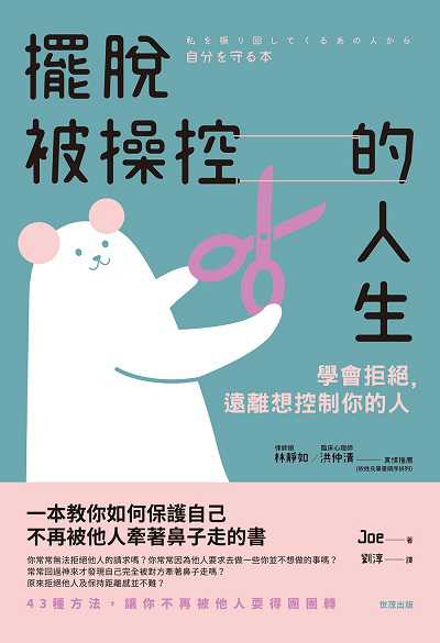 擺脫被操控的人生:學會拒絕, 遠離想控制你的人 出版公司:世茂出版 作者:Joe 類型:宗教心靈-成長勵志 PDF電子書 繁體中文版