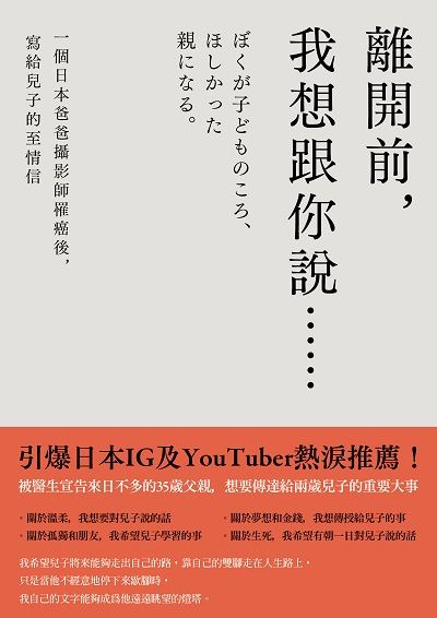離開前, 我想跟你說…… 出版公司:春天出版 作者:幡野廣志 類型:宗教心靈-成長勵志 EPUB電子書 繁體中文版
