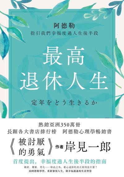 最高退休人生 出版公司:春天出版 作者:岸見一郎 類型:宗教心靈-成長勵志 EPUB電子書 繁體中文版