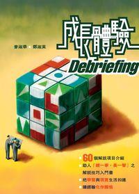 成長體驗Debriefing 出版公司:突破出版社 作者:麥淑華、鄧淑英 類型:宗教心靈-成長勵志 PDF電子書 繁體中文版