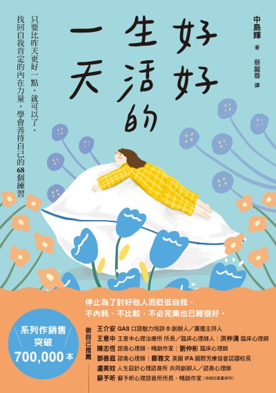 好好生活的一天:只要比昨天更好一點，就可以了。找回自我肯定的內在力量，學會在意自己就好的68個練習﹝新裝出發版﹞ 出版公司:幸福文化 作者:中島輝 類型:宗教心靈-成長勵志 PDF電子書 繁體中文版