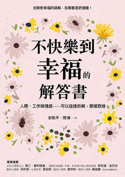 不快樂到幸福的解答書:人際、工作與情感......可以這樣拆解, 那樣取捨 出版公司:方言文化 作者:彭凱平、閆偉 類型:宗教心靈-成長勵志 EPUB電子書 繁體中文版
