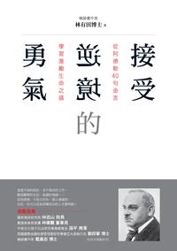 接授逆境的勇氣:從阿德勒40句金言學習激勵生命之道 出版公司:布克文化 作者:林有田博士 類型:宗教心靈-成長勵志 EPUB電子書 繁體中文版