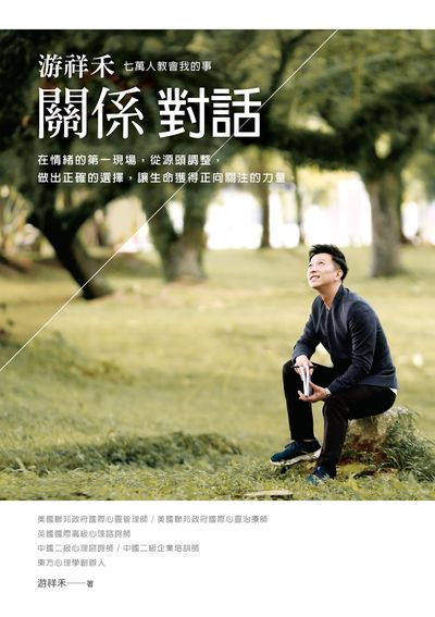 游祥禾關係對話:七萬人教會我的事, 在情緒的第一現場, 從源頭調整, 做出正確的選擇, 讓生命獲得正向關注的力量。 出版公司:布克文化 作者:游祥禾 類型:宗教心靈-成長勵志 EPUB電子書 繁體中文版