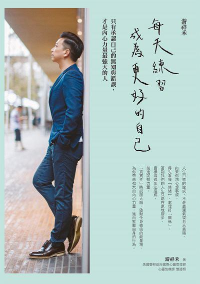 游祥禾 每天練習, 成為更好的自己:只有承認自己的無知與錯誤, 才是內心力量最強大的人。 作者:游祥禾 類型:宗教心靈-成長勵志 EPUB電子書 繁體中文版