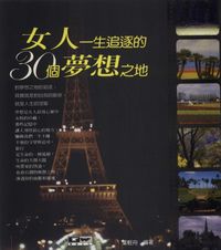 女人一生追逐的30個夢想之地 出版公司:德威國際文化 作者:葉輕舟 類型:宗教心靈-成長勵志 PDF電子書 繁體中文版
