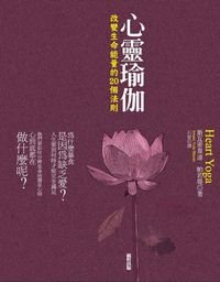 心靈瑜伽:改變生命能量的20個法則 出版公司:親哲文化 作者:斯瓦米韋達.帕若堤(Swami Veda Bharati) 類型:宗教心靈-成長勵志 PDF電子書 繁體中文版